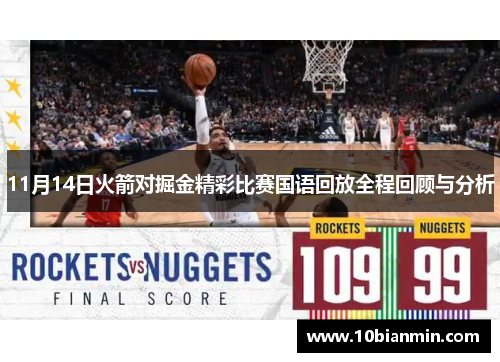 11月14日火箭对掘金精彩比赛国语回放全程回顾与分析