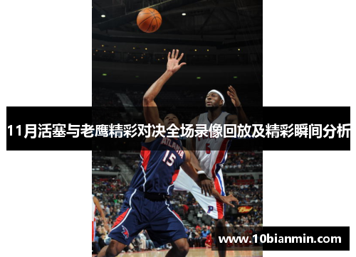 11月活塞与老鹰精彩对决全场录像回放及精彩瞬间分析