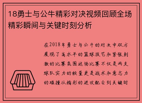 18勇士与公牛精彩对决视频回顾全场精彩瞬间与关键时刻分析