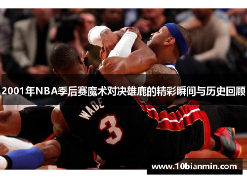 2001年NBA季后赛魔术对决雄鹿的精彩瞬间与历史回顾