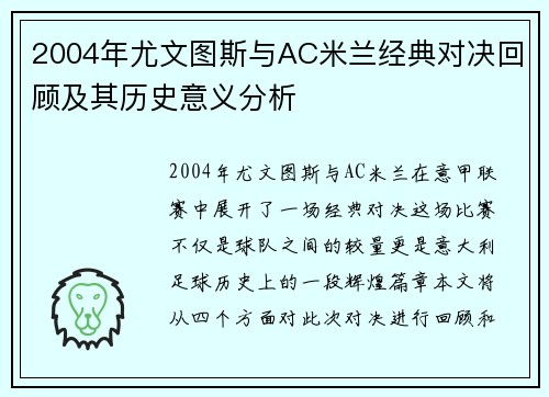 2004年尤文图斯与AC米兰经典对决回顾及其历史意义分析