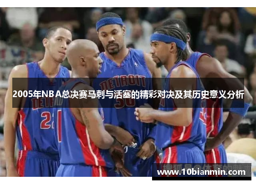 2005年NBA总决赛马刺与活塞的精彩对决及其历史意义分析