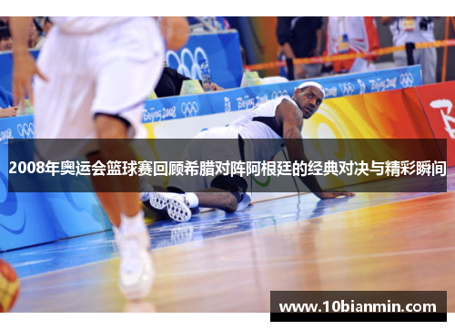2008年奥运会篮球赛回顾希腊对阵阿根廷的经典对决与精彩瞬间