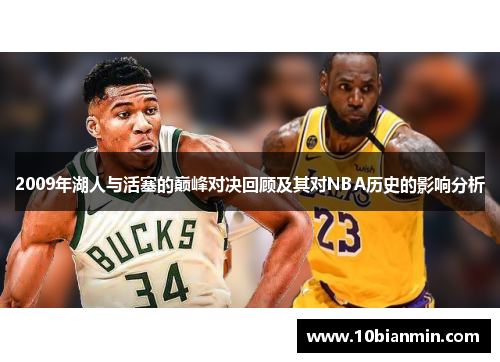 2009年湖人与活塞的巅峰对决回顾及其对NBA历史的影响分析