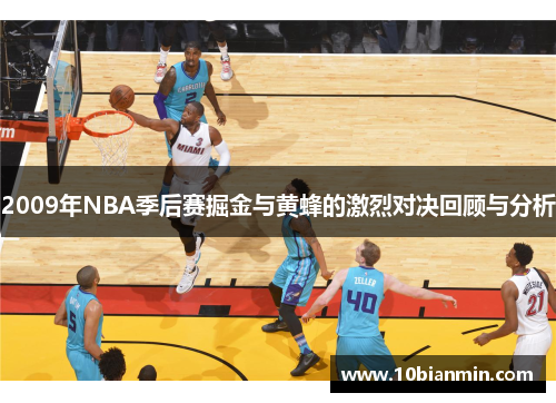 2009年NBA季后赛掘金与黄蜂的激烈对决回顾与分析