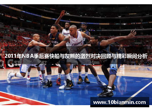 2011年NBA季后赛快船与灰熊的激烈对决回顾与精彩瞬间分析