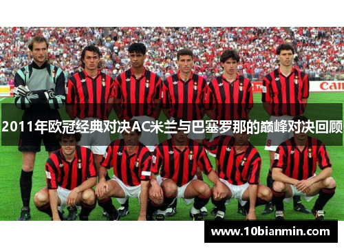 2011年欧冠经典对决AC米兰与巴塞罗那的巅峰对决回顾