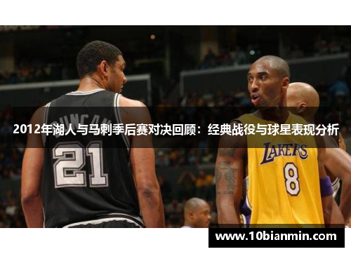 2012年湖人与马刺季后赛对决回顾：经典战役与球星表现分析
