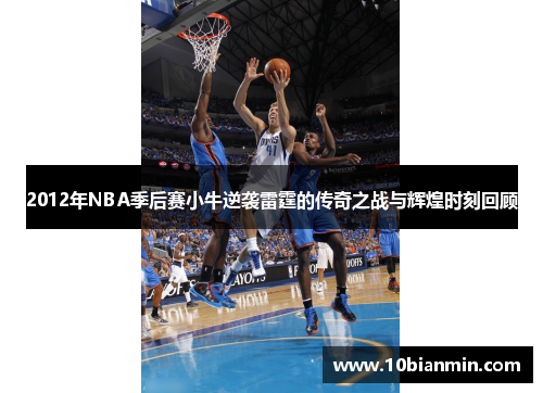 2012年NBA季后赛小牛逆袭雷霆的传奇之战与辉煌时刻回顾