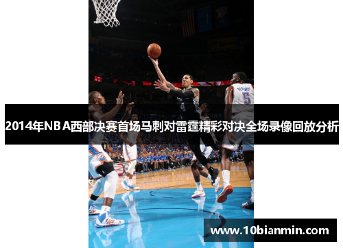 2014年NBA西部决赛首场马刺对雷霆精彩对决全场录像回放分析