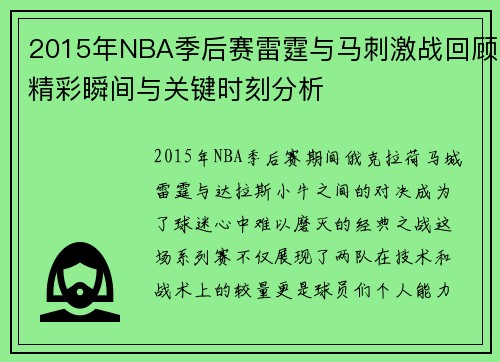2015年NBA季后赛雷霆与马刺激战回顾精彩瞬间与关键时刻分析