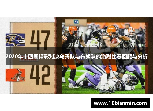 2020年十四周精彩对决乌鸦队与布朗队的激烈比赛回顾与分析