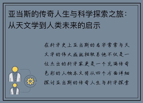 亚当斯的传奇人生与科学探索之旅：从天文学到人类未来的启示