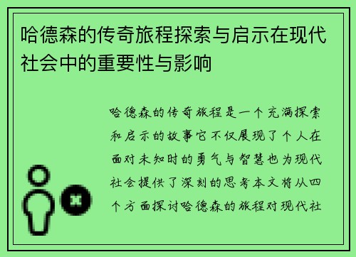 哈德森的传奇旅程探索与启示在现代社会中的重要性与影响