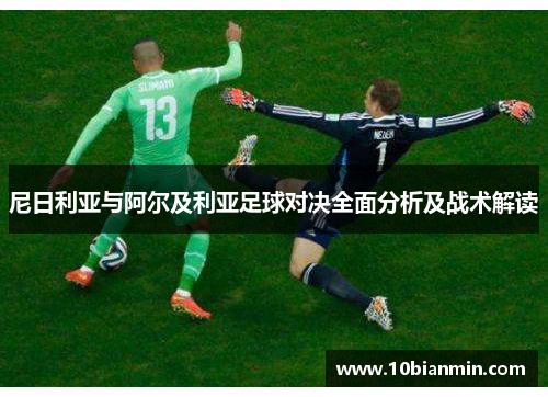 尼日利亚与阿尔及利亚足球对决全面分析及战术解读