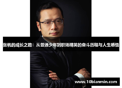 张帆的成长之路：从普通少年到职场精英的奋斗历程与人生感悟