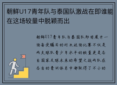朝鲜U17青年队与泰国队激战在即谁能在这场较量中脱颖而出