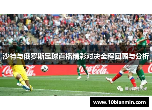 沙特与俄罗斯足球直播精彩对决全程回顾与分析