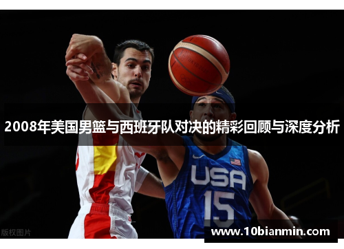 2008年美国男篮与西班牙队对决的精彩回顾与深度分析