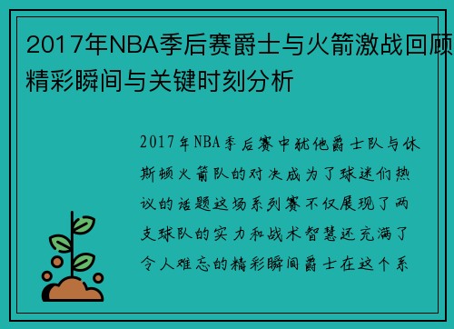 2017年NBA季后赛爵士与火箭激战回顾精彩瞬间与关键时刻分析