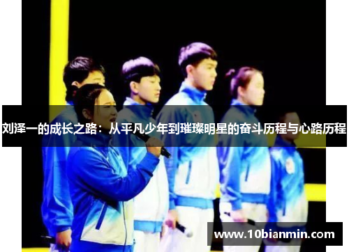 刘泽一的成长之路：从平凡少年到璀璨明星的奋斗历程与心路历程