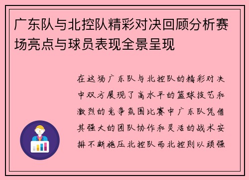 广东队与北控队精彩对决回顾分析赛场亮点与球员表现全景呈现