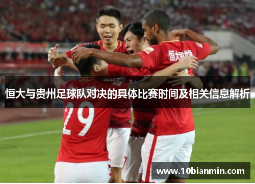 恒大与贵州足球队对决的具体比赛时间及相关信息解析