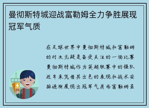 曼彻斯特城迎战富勒姆全力争胜展现冠军气质