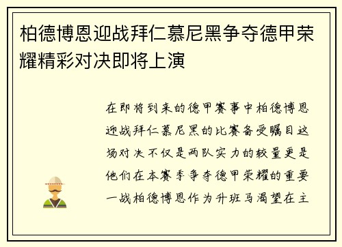 柏德博恩迎战拜仁慕尼黑争夺德甲荣耀精彩对决即将上演