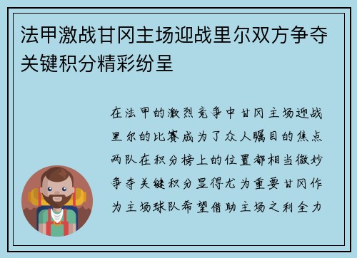 法甲激战甘冈主场迎战里尔双方争夺关键积分精彩纷呈