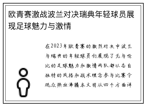 欧青赛激战波兰对决瑞典年轻球员展现足球魅力与激情