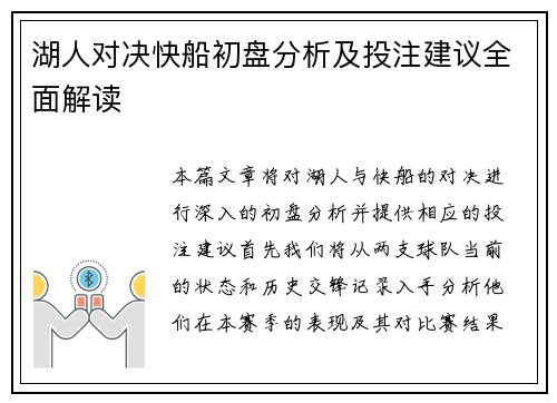 湖人对决快船初盘分析及投注建议全面解读