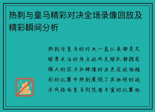 热刺与皇马精彩对决全场录像回放及精彩瞬间分析