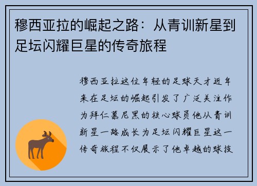 穆西亚拉的崛起之路：从青训新星到足坛闪耀巨星的传奇旅程