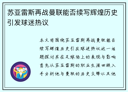 苏亚雷斯再战曼联能否续写辉煌历史引发球迷热议
