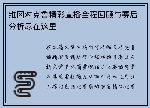 维冈对克鲁精彩直播全程回顾与赛后分析尽在这里