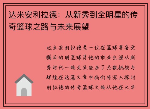 达米安利拉德：从新秀到全明星的传奇篮球之路与未来展望