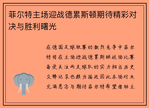 菲尔特主场迎战德累斯顿期待精彩对决与胜利曙光