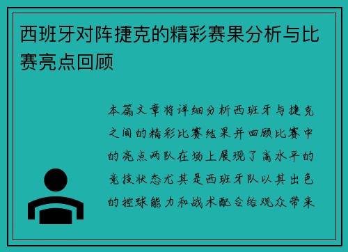 西班牙对阵捷克的精彩赛果分析与比赛亮点回顾
