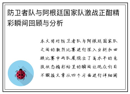 防卫者队与阿根廷国家队激战正酣精彩瞬间回顾与分析