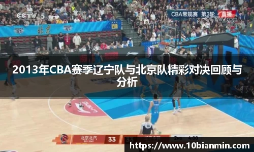 bandao2013年CBA赛季辽宁队与北京队精彩对决回顾与分析