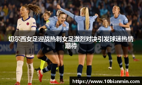 bandao切尔西女足迎战热刺女足激烈对决引发球迷热情期待