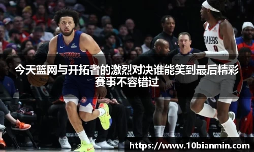 bandao今天篮网与开拓者的激烈对决谁能笑到最后精彩赛事不容错过