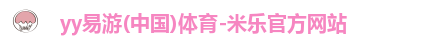 yy易游